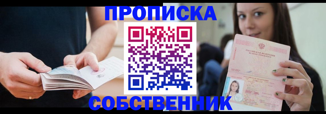 купить прописку в Усть-Лабинске